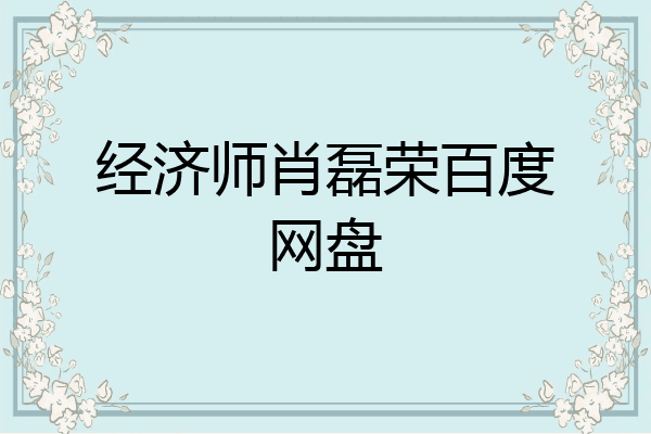 经济师肖磊荣百度网盘