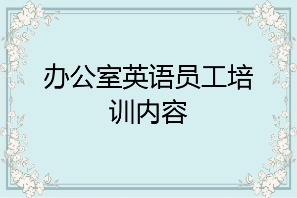 办公室英语员工培训内容