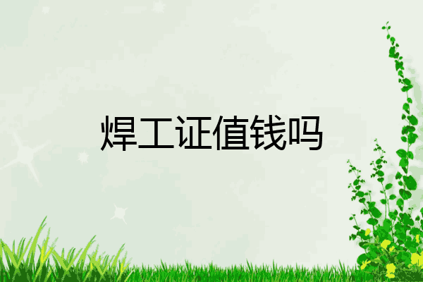 焊工证值钱吗