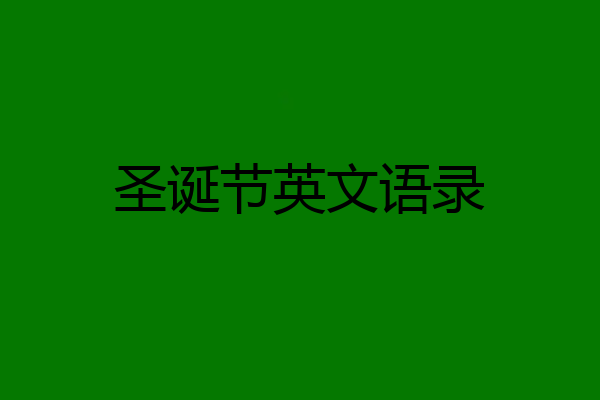 圣诞节英文语录