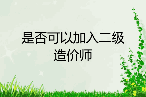 是否可以加入二级造价师