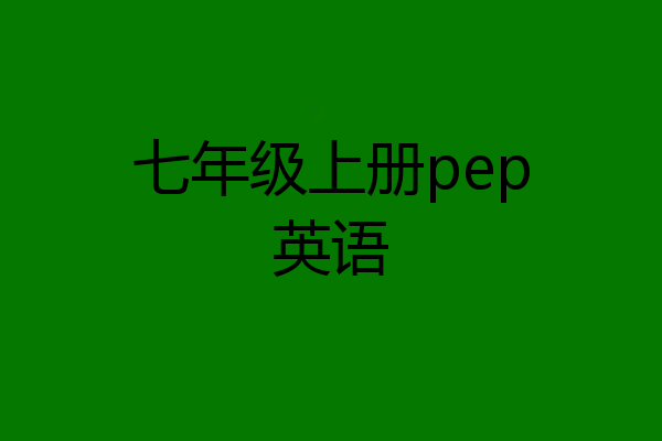 七年级上册pep英语
