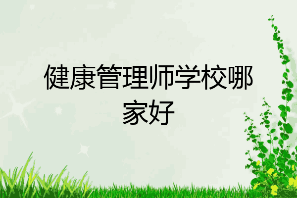 健康管理师学校哪家好