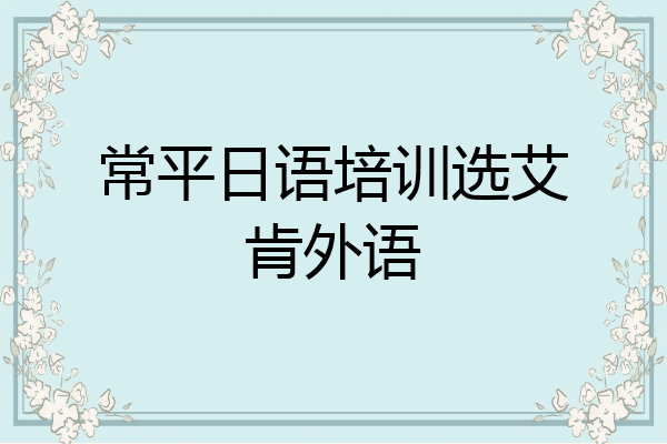 常平日语培训选艾肯外语