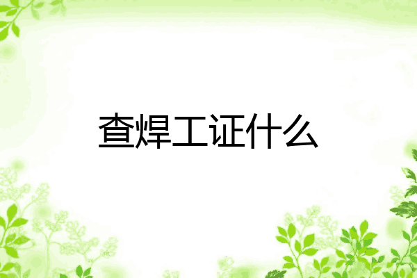 查焊工证什么
