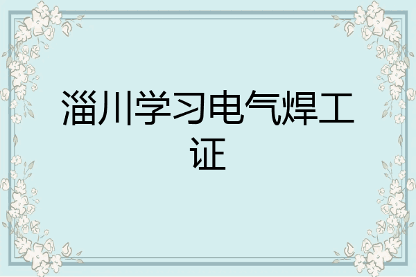 淄川学习电气焊工证