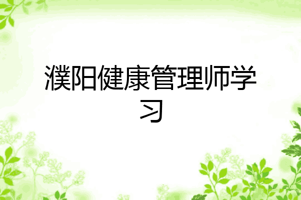 濮阳健康管理师学习