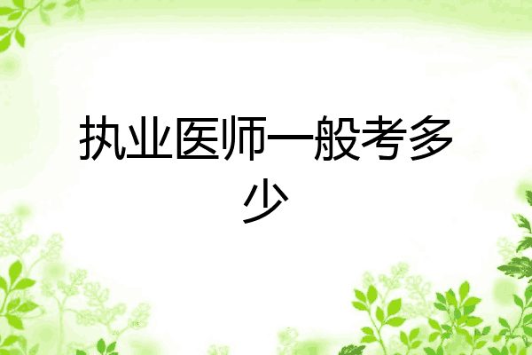 执业医师一般考多少