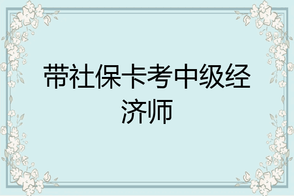 带社保卡考中级经济师