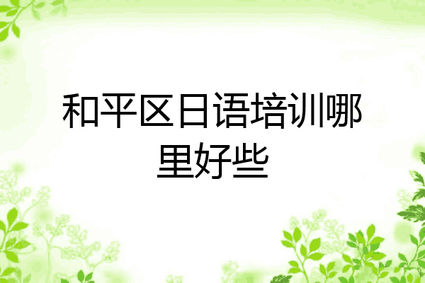 和平区日语培训哪里好些