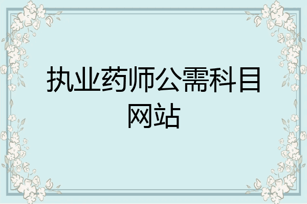 执业药师公需科目网站