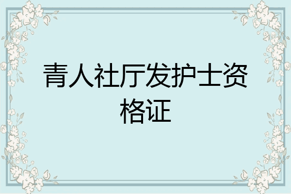 青人社厅发护士资格证