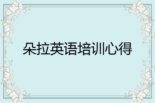朵拉英语培训心得