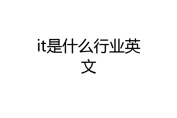it是什么行业英文