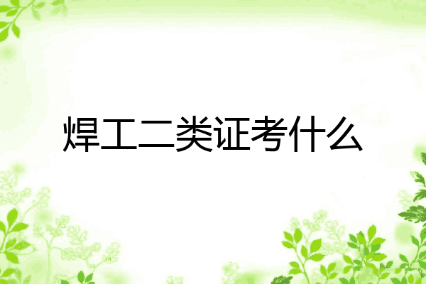 焊工二类证考什么