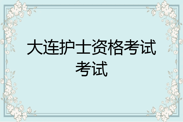 大连护士资格考试考试