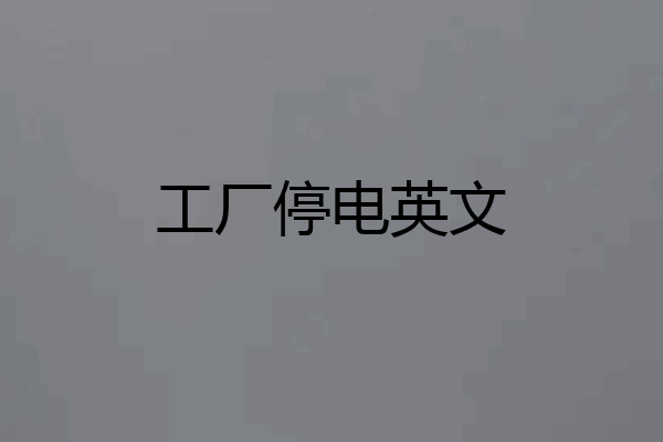 工厂停电英文
