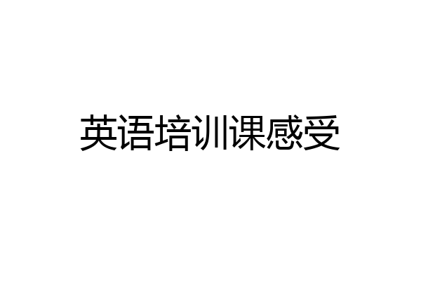 英语培训课感受