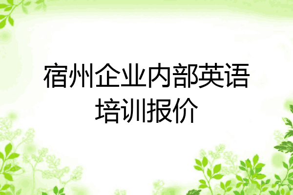 宿州企业内部英语培训报价