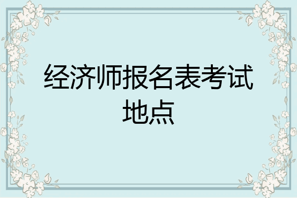 经济师报名表考试地点
