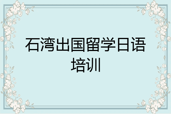 石湾出国留学日语培训