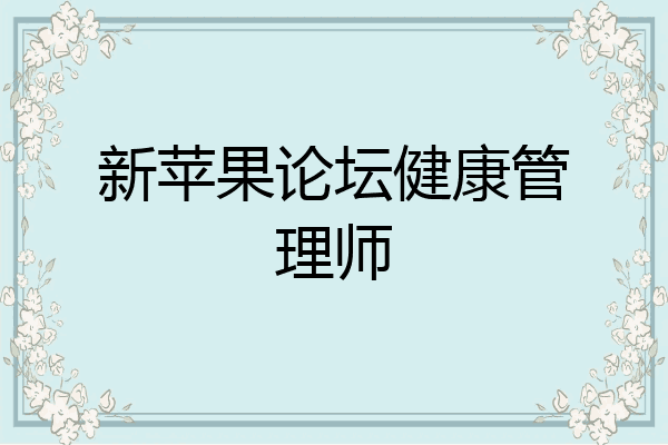 新苹果论坛健康管理师