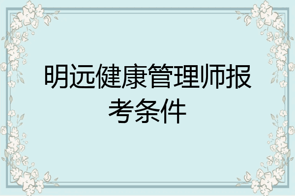 明远健康管理师报考条件