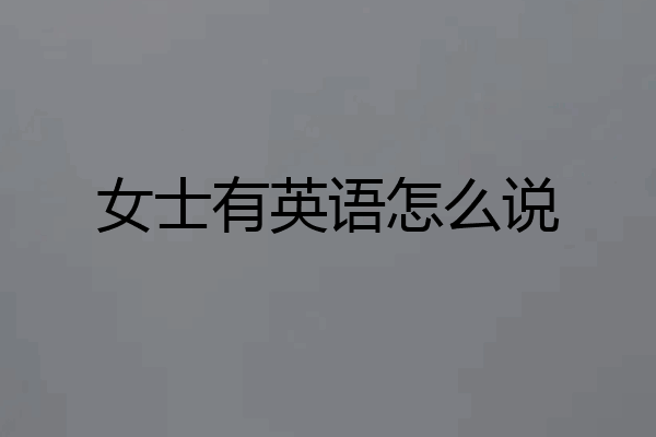 女士有英语怎么说