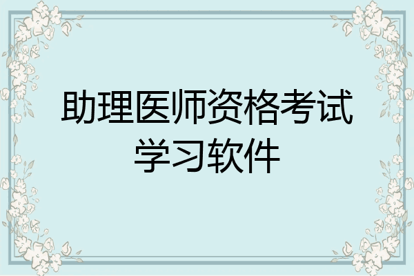 助理医师资格考试学习软件