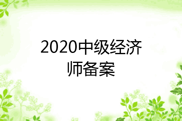 2020中级经济师备案