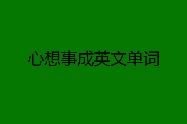 心想事成英文单词