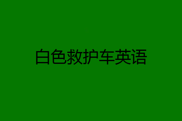 白色救护车英语