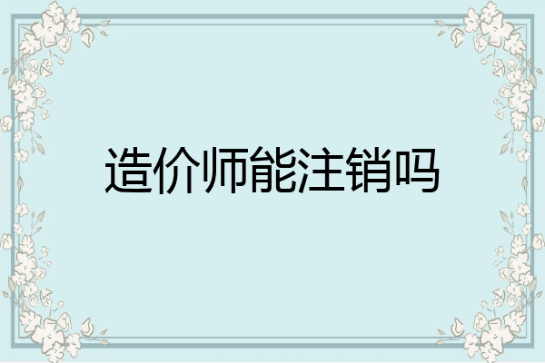 造价师能注销吗