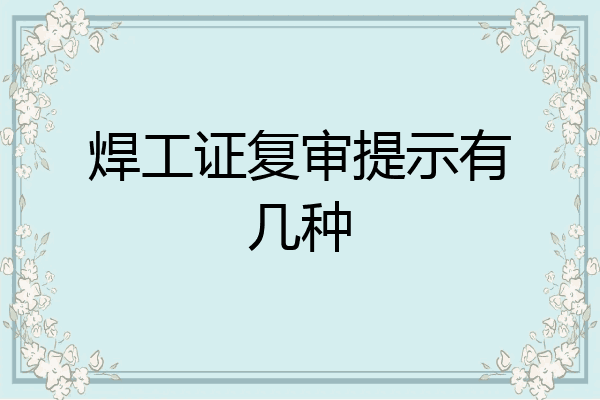 焊工证复审提示有几种