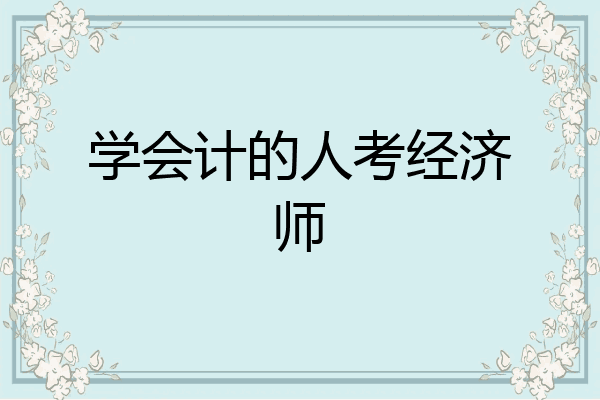 学会计的人考经济师