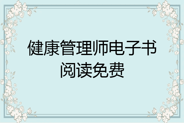 健康管理师电子书阅读免费