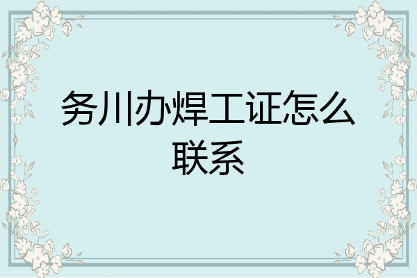 务川办焊工证怎么联系