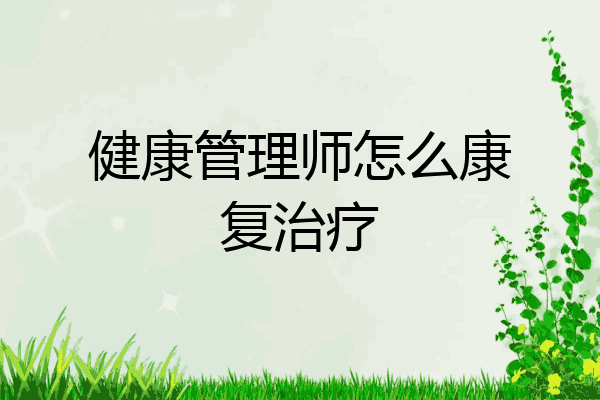 健康管理师怎么康复治疗