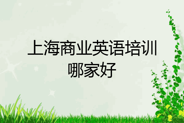 上海商业英语培训哪家好