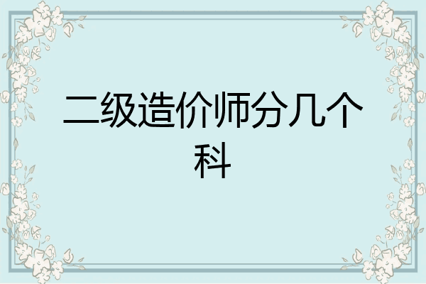 二级造价师分几个科