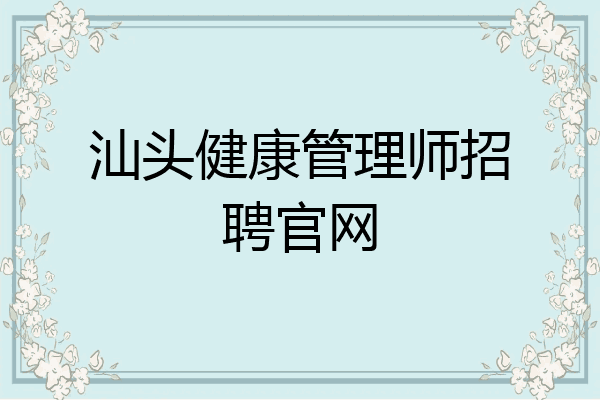 汕头健康管理师招聘官网