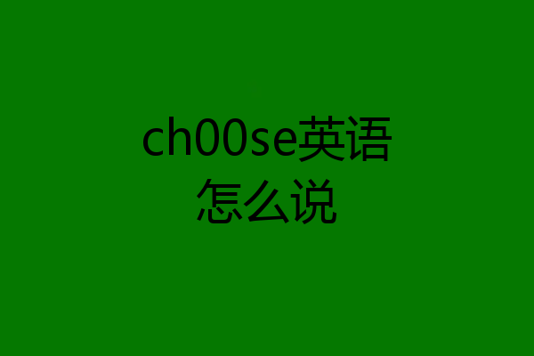 ch00se英语怎么说