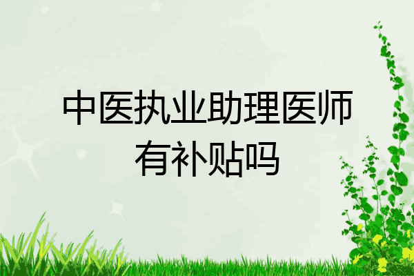 中医执业助理医师有补贴吗