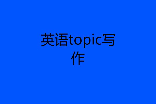 英语topic写作
