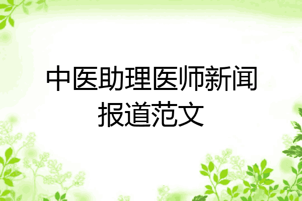 中医助理医师新闻报道范文