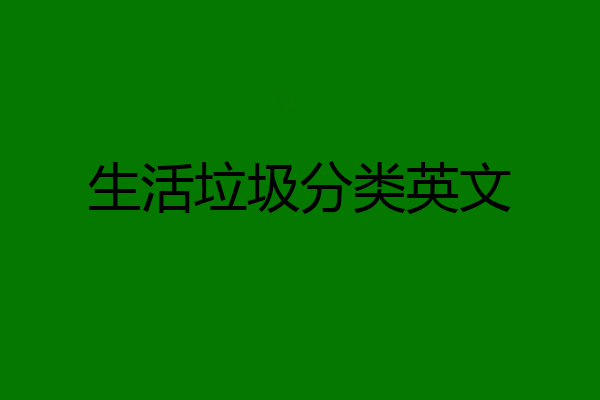 生活垃圾分类英文