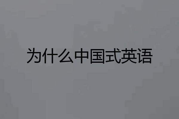 为什么中国式英语