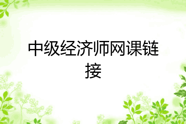 中级经济师网课链接