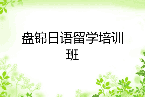 盘锦日语留学培训班