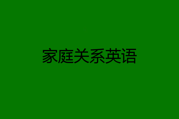 家庭关系英语